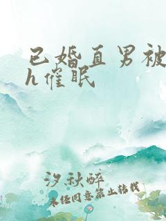 已婚直男被猛男h催眠