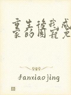 重生后我成了全家的团宠免费