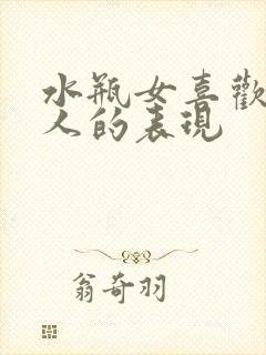 水瓶女喜欢一个人的表现