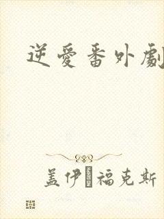 逆爱番外剧