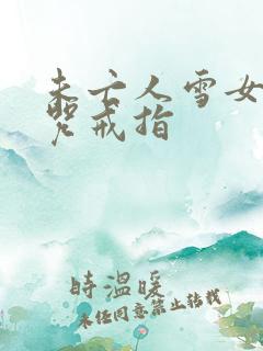 未亡人雪女的诅咒戒指