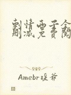 刺情西子全文无删减免费阅读