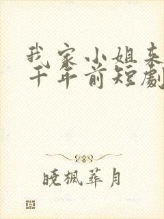 我家小姐来自一千年前短剧在线观看