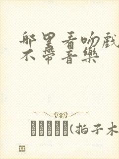 哪里看吻戏原声不带音乐