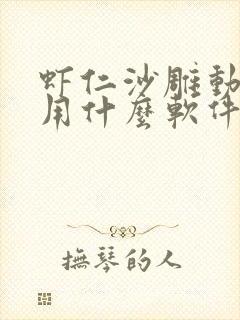 虾仁沙雕动画是用什么软件做的