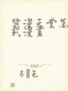 禁漫天堂怎么下载漫画