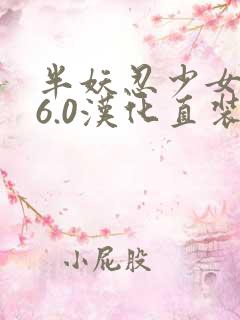 半妖忍少女1.6.0汉化直装下载