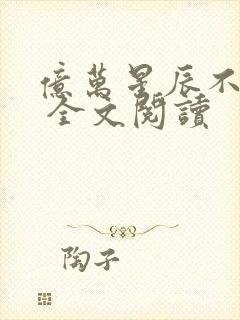 亿万星辰不及你 全文阅读