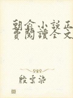 朝俞小说正版免费阅读全文无弹窗