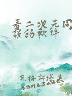 看二次元同人小说的软件