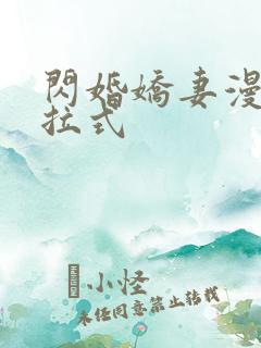 闪婚娇妻漫画下拉式