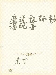 魔道祖师动漫蓝湛配音