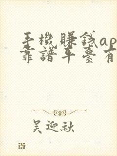 手机赚钱app靠谱平台有哪些