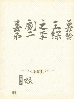 喜剧之王单口季第二季综艺免费观看