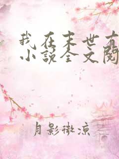 我在末世有套房小说全文阅读免费