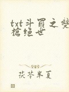 txt斗罗之双枪绝世