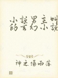 小说男主叫秦仁的玄幻小说