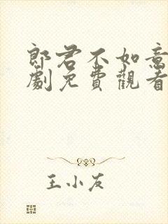 郎君不如意电视剧免费观看完整在线25集