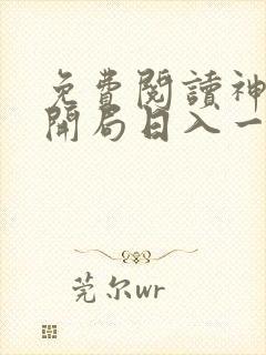 免费阅读神豪:开局日入一万块