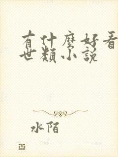 有什么好看的末世类小说