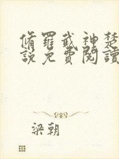 修罗武神楚枫小说免费阅读无弹窗