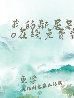 我的邻居是exo在线免费观看