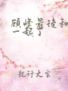 顾峰最后和谁在一起了