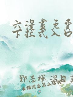 六漫画免费漫画下拉式入口