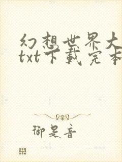 幻想世界大穿越txt下载完本