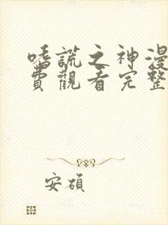 嗜谎之神漫画免费观看完整版