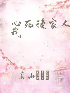 心死后家人跪求我