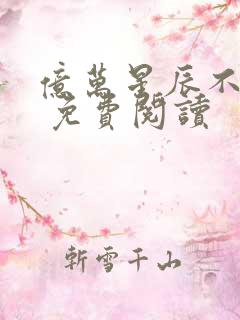 亿万星辰不及你 免费阅读