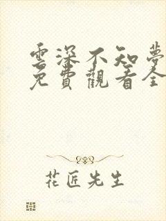 云深不知梦在线免费观看全集