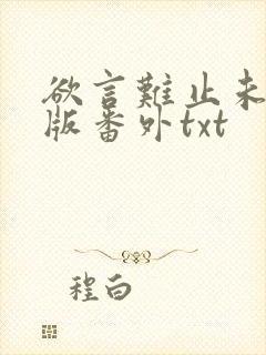 欲言难止未删减版番外txt