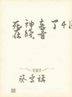 死神来了4国语在线看