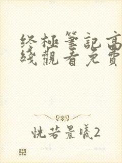 终极笔记高清在线观看免费完整版