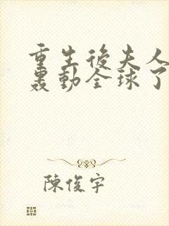 重生后夫人她又轰动全球了txt