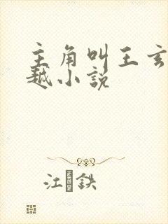 主角叫王玄的穿越小说