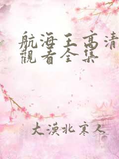 航海王高清在线观看全集