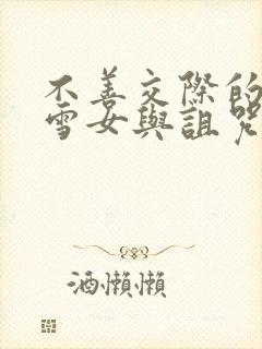 不善交际的未亡雪女与诅咒戒指