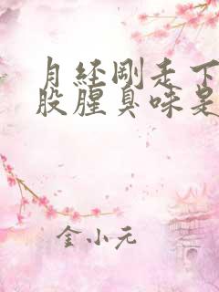 月经刚走下身有股腥臭味是怎么回事