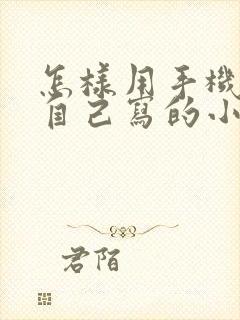 怎样用手机发布自己写的小说