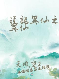 道诡异仙之道诡异仙