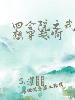 四合院之我真没想穿越啊