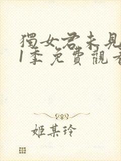 独女君未见 第1季免费观看全集