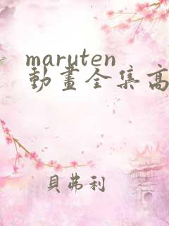maruten动画全集高清播放