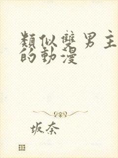 类似双男主动漫的动漫