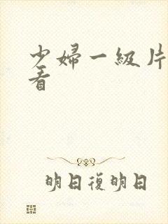 少妇一级片免费看