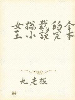 女总裁的全能兵王小说完本