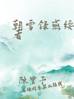 朝雪录燕绥扮演者